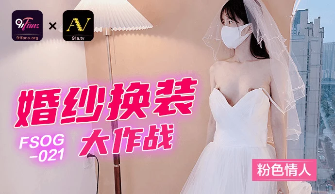 FSOG021 - Buổi thử váy cưới sung sướng cùng em người yêu – Trung Quốc