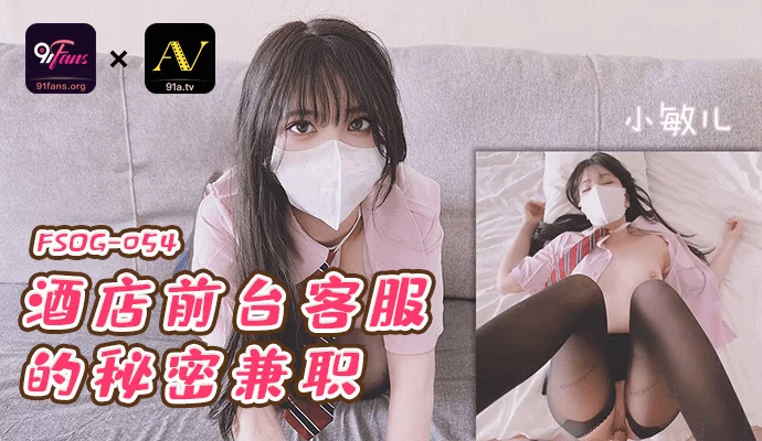 FSOG054 - Công việc bán thời gian bí mật của em lễ tân khách sạn – Trung Quốc