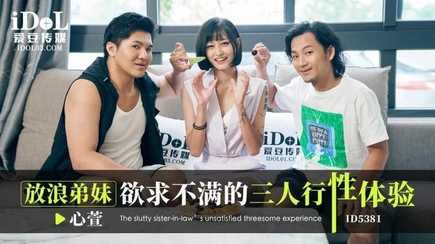 IDG5381-Cuộc tình tay ba cùng cậu em trai bất mãn – Trung Quốc