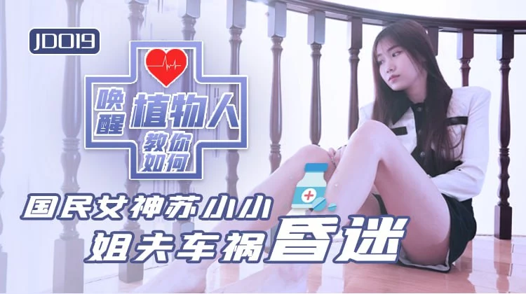 JD019 - Ông anh rể sống thực vật và chị dâu dâm đãng – Trung Quốc
