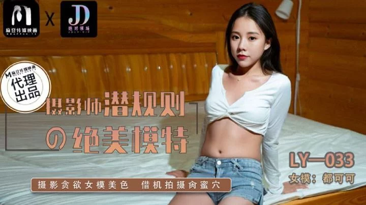 LY033-Luật ngầm của tên nhiếp ảnh gia biến thái cho em người mẫu xinh đẹp – Trung Quốc