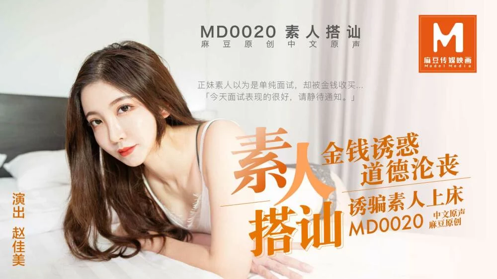 MD0020-Em gái non tơ lần đầu quay phim khiêu dâm – Trung Quốc