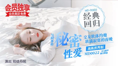 MD0022-Bí mật quan hệ tình dục cùng đồng nghiệp – Trung Quốc