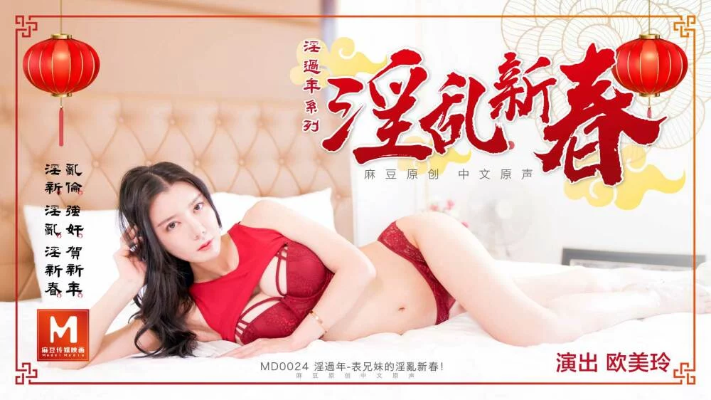 MD0024-Bữa tiệc năm mới dâm đãng – Trung Quốc