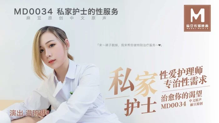 MD0034-Nữ y tá riêng nhiệt tình – Trung Quốc