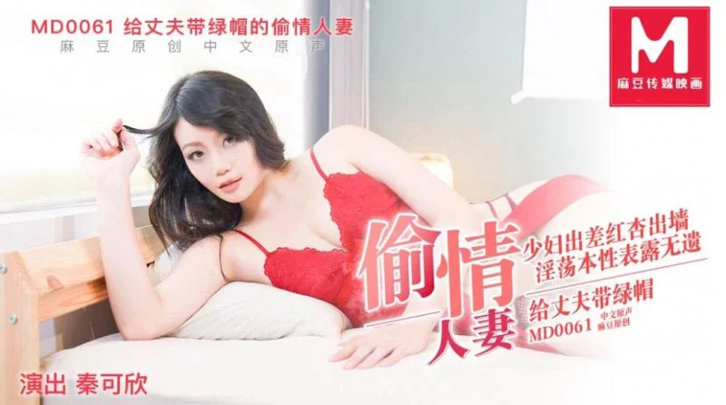 MD0061-Em gái trẻ xinh đẹp giật chồng người khác – Trung Quốc