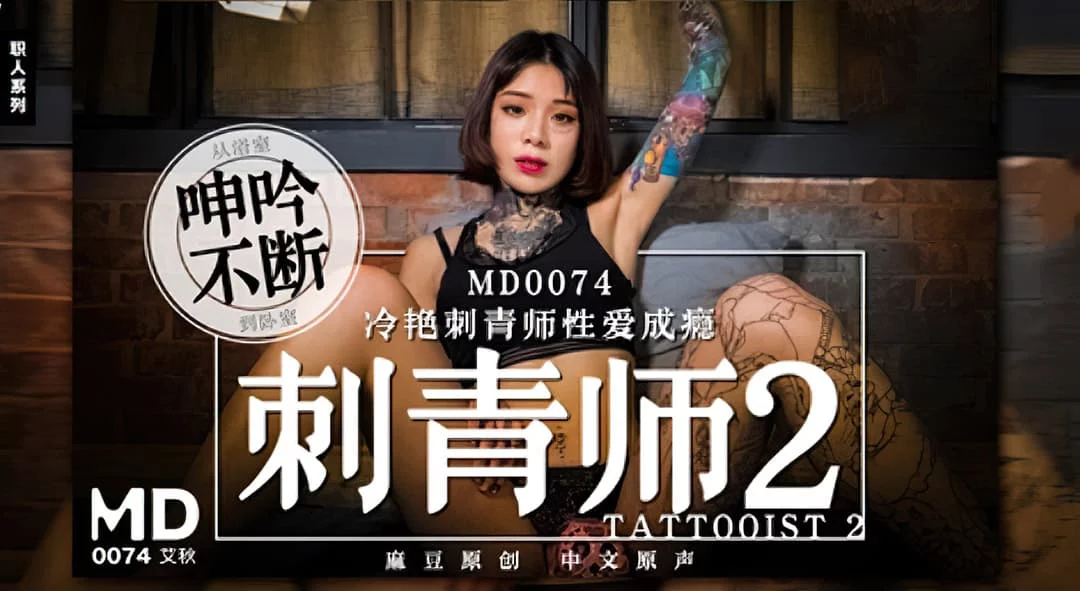 MD0074-Nữ nghệ sĩ xăm hình nghiện tình dục – Trung Quốc