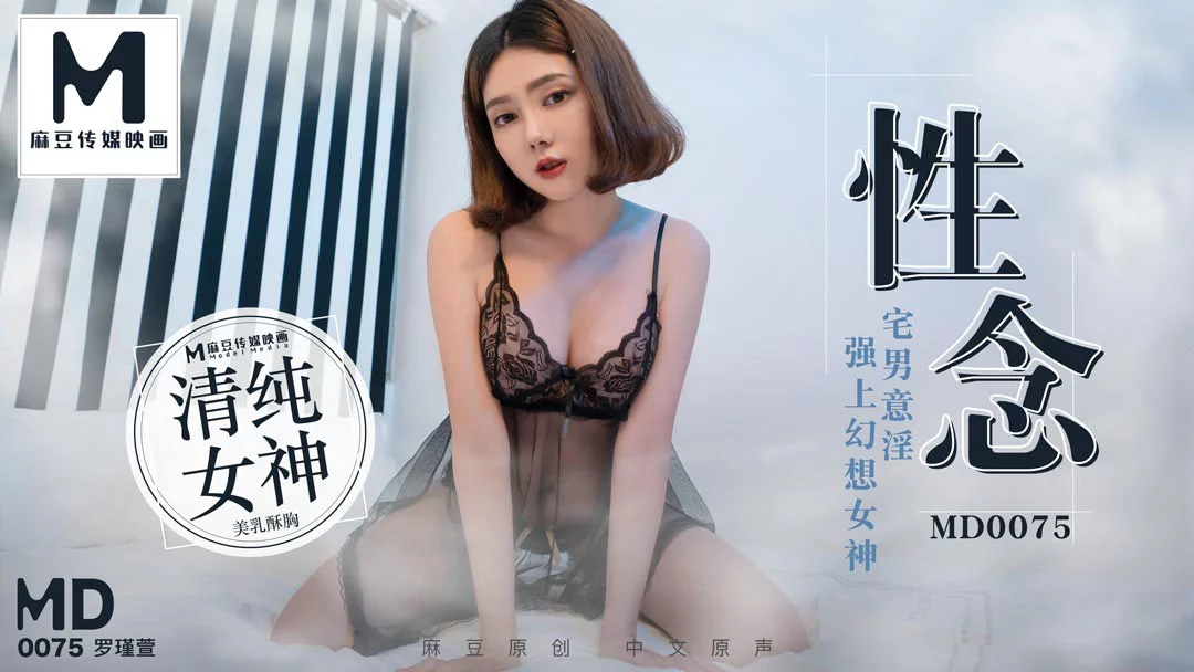 MD0075-Tên otaku biến thái hiếp dâm nữ thần tượng – Trung Quốc