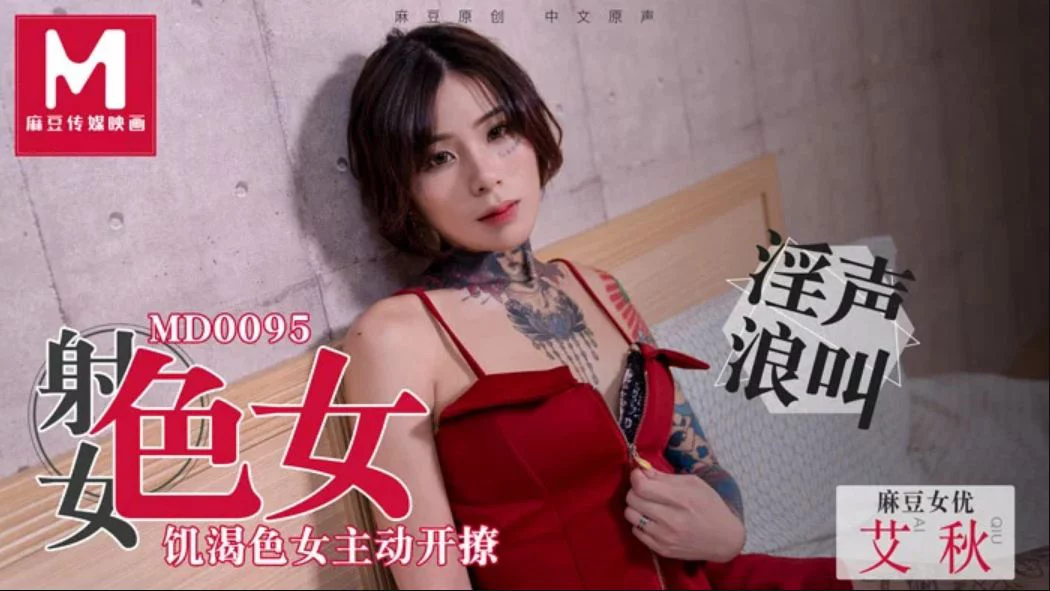 MD0095-Em gái kiêu ngạo nhưng khát tình – Trung Quốc