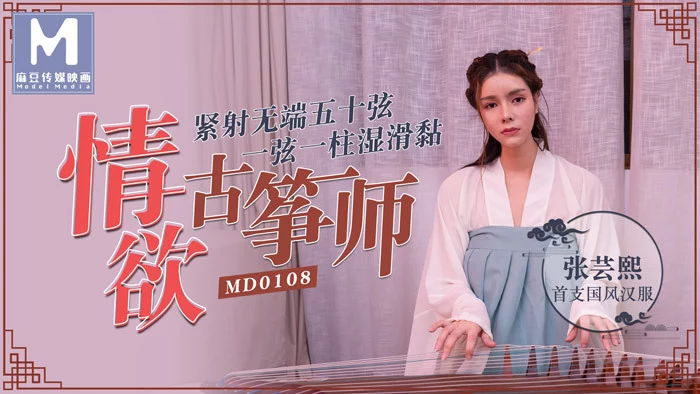 MD0108-Em nữ diễn viên cổ trang đổi lol lấy vai diễn – Trung Quốc