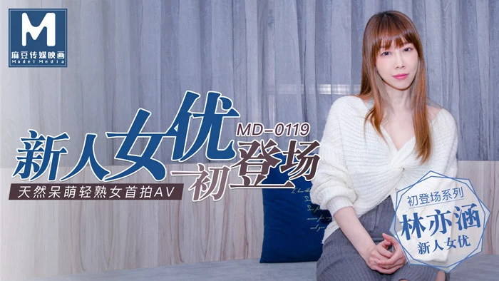 MD0119-Nữ diễn viên non tơ lần đầu ra mắt – Trung Quốc