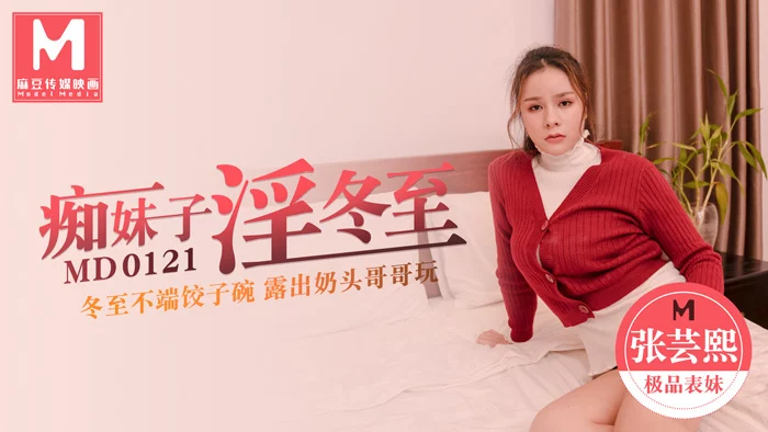 MD0121-Em gái lộ ngực bị chịch cho sưng bím – Trung Quốc