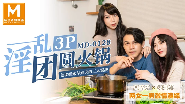 MD0128-Threesome trong buổi đoàn tụ giữa em gái và anh rể – Trung Quốc