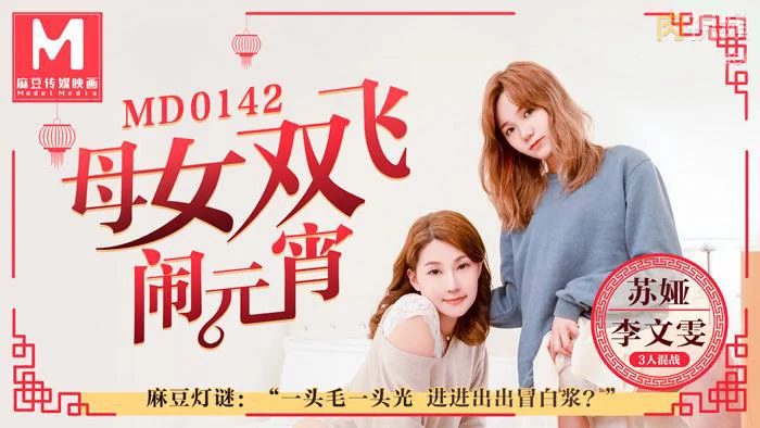 MD0142-Làm tình tập thể cùng hai mẹ con trong lễ hội đèn lồng – Trung Quốc