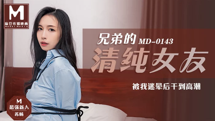 MD0143-Hiếp dâm bạn gái ngây thơ của anh trai – Trung Quốc