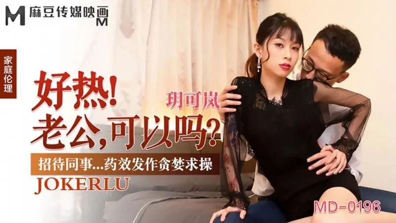 MD0196-Vợ chồng giải trí cùng nhau đêm hè oi ả – Trung Quốc