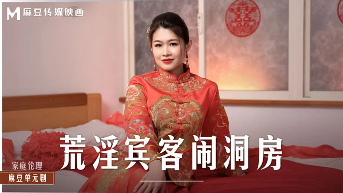 MD0232-Khách đến dự tiệc cưới hiếp dâm cô dâu – Trung Quốc