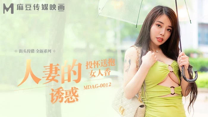 MDAG0012 - Thợ săn đường phố EP12 - Sự cám dỗ của người phụ nữ đã có chồng – Trung Quốc
