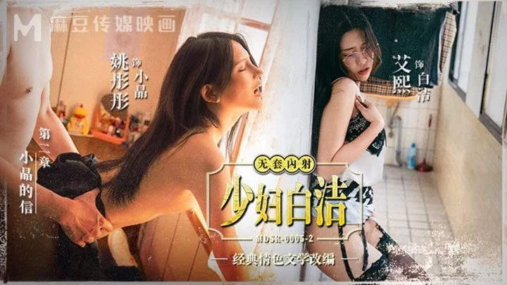 MDSR005-2-Cô giáo dâm đãng của tôi Phần 2 – Trung Quốc