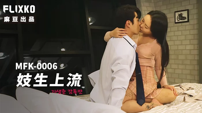 MFK0006-Cuộc sống của em gái mại dâm cho giới thượng lưu – Trung Quốc