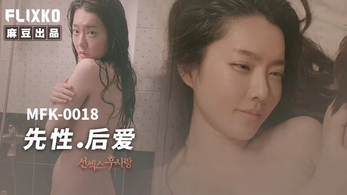 MFK0018-Làm tình trước, yêu sau – Trung Quốc