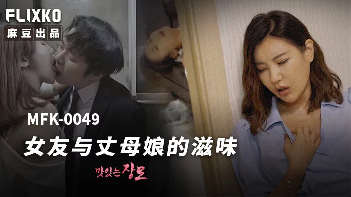 MFK0049 - Hương vị của bạn gái và mẹ vợ – Trung Quốc
