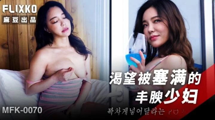 MFK0070 - Thiễu nữ khát tình dụ dỗ ông chú hàng xóm – Trung Quốc