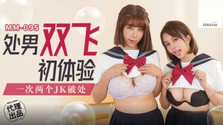 MM095-Hai em nữ sinh dâm đãng dụ dỗ trinh nam – Trung Quốc