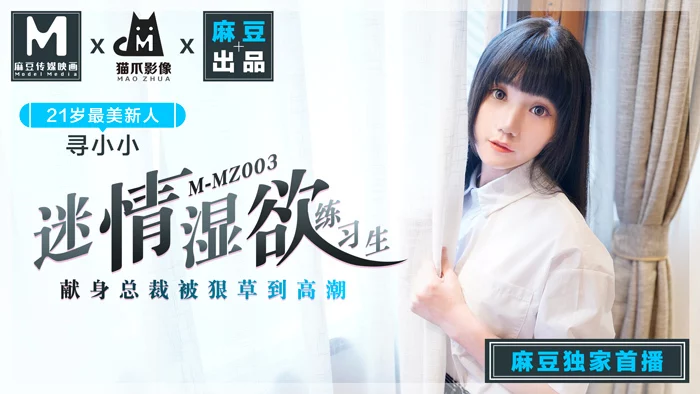 MMZ003 - Nữ thực tập sinh ướt át – Trung Quốc