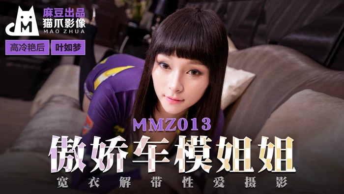 MMZ013 - Chị gái người mẫu ô tô kiêu ngạo – Trung Quốc