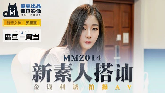 MMZ014 - Nghịch ngợm cơ thể nữ diễn viên nghiệp dư – Trung Quốc