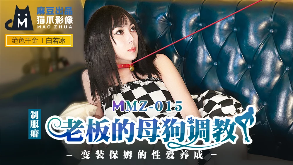 MMZ015 - Biến em người yêu thành con chó cái dâm đĩ – Trung Quốc