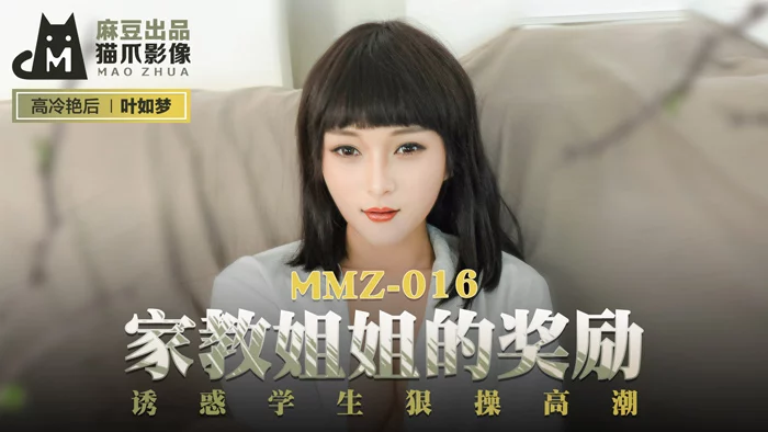 MMZ016 - Phần thưởng cho nữ gia sư xinh đẹp – Trung Quốc