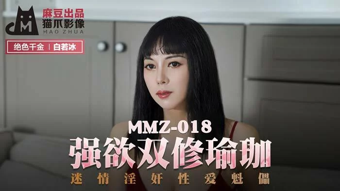 MMZ018 - Buổi tập Yoga thỏa mãn dục vọng và ham muốn – Trung Quốc