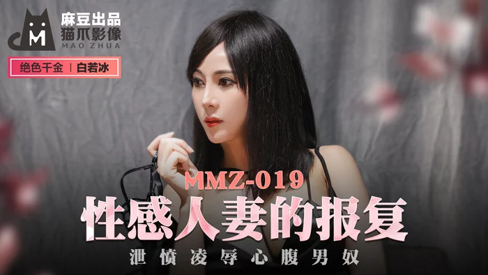 MMZ019 - Sự trả thù của người vợ gợi cảm – Trung Quốc
