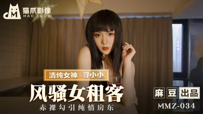 MMZ034 - Em gái quyến rũ đi thuê nhà trọ – Trung Quốc