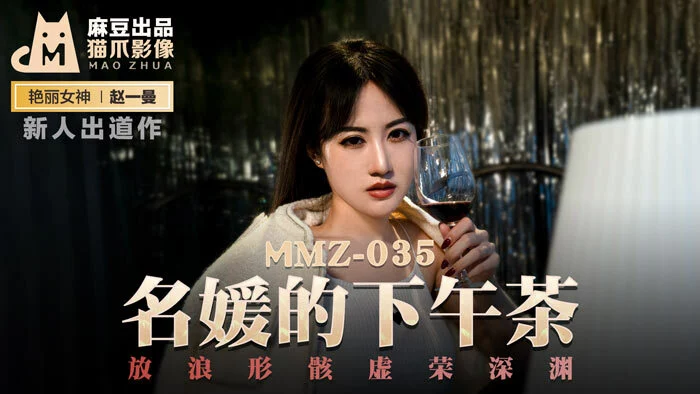 MMZ035 - Trà chiều cùng nữ diễn viên nổi tiếng – Trung Quốc