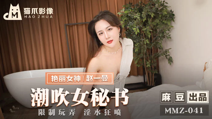 MMZ041 - Nữ thư ký gợi cảm lên đỉnh liên tục – Trung Quốc