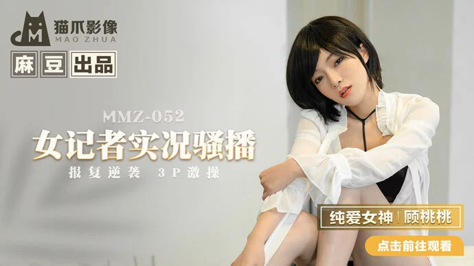 MMZ052 - Nữ phòng viên với thân hình quyến rũ – Trung Quốc
