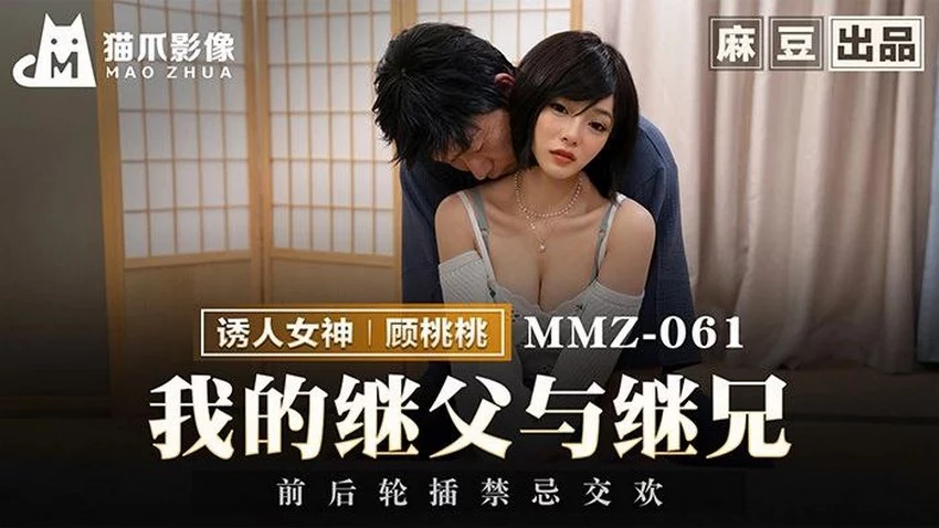 MMZ061-Cha dượng biến thái hiếp dâm con riêng của vợ – Trung Quốc