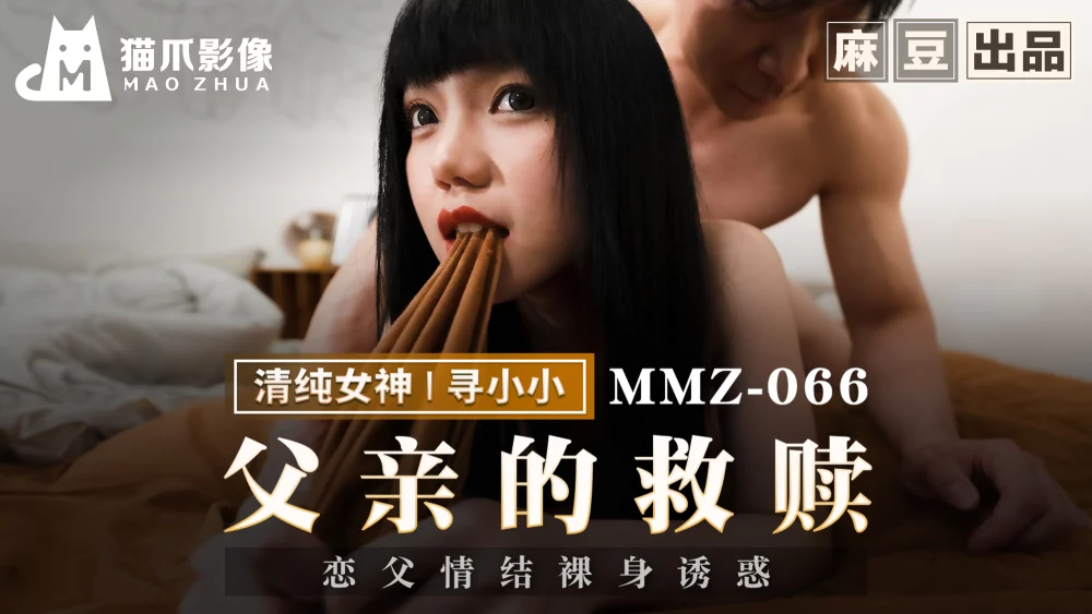 MMZ066 - Em gái đáng thương phải bán thân chuộc cha – Trung Quốc
