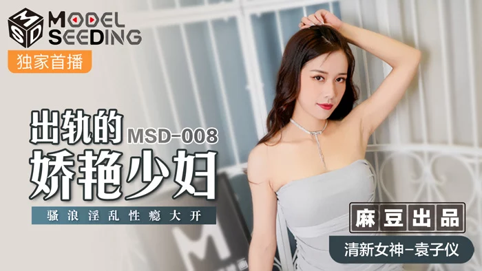 MSD008 - Em gái mới cưới chồng đã đi ngoại tình – Trung Quốc