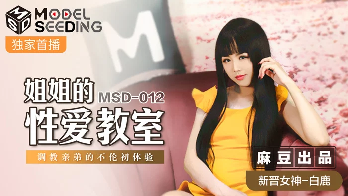 MSD012 - Lớp học tình dục của chị gái – Trung Quốc