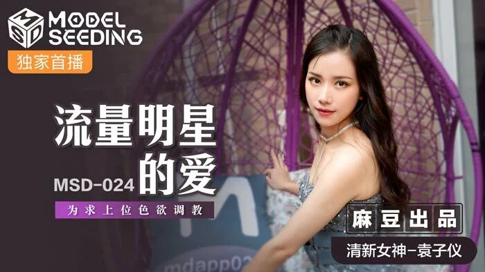 MSD024 - Tình yêu với nữ minh tinh mới nổi – Trung Quốc