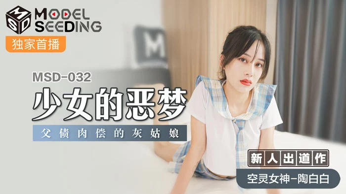MSD032 - Ác mộng của em gái xinh đẹp – Trung Quốc