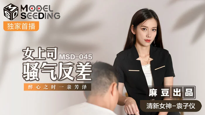 MSD045 - Sự đối lập của sếp trên văn phòng và trên giường – Trung Quốc