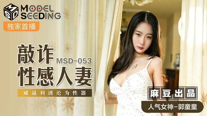 MSD053 - Tống tiền em gái gợi cảm – Trung Quốc