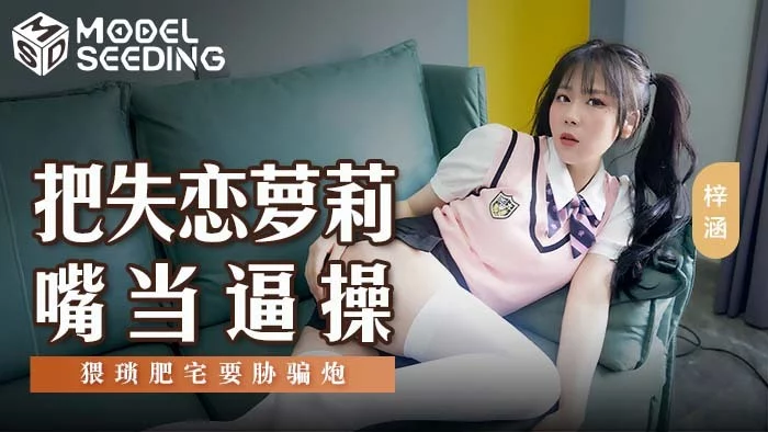 MSD138 - Em gái loli thất tình – Trung Quốc