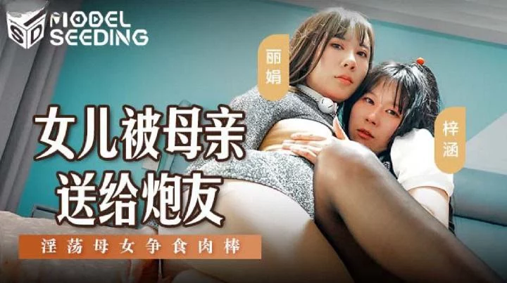 MSD149-Con gái chia sẻ bạn trai cùng mẹ – Trung Quốc