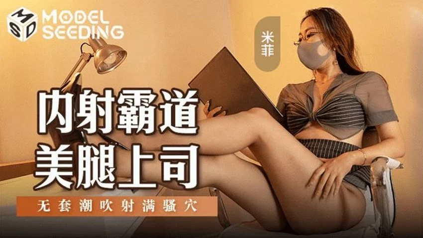 MSD176-Xịt tinh trùng đầy mồm bà sếp dâm đãng – Trung Quốc